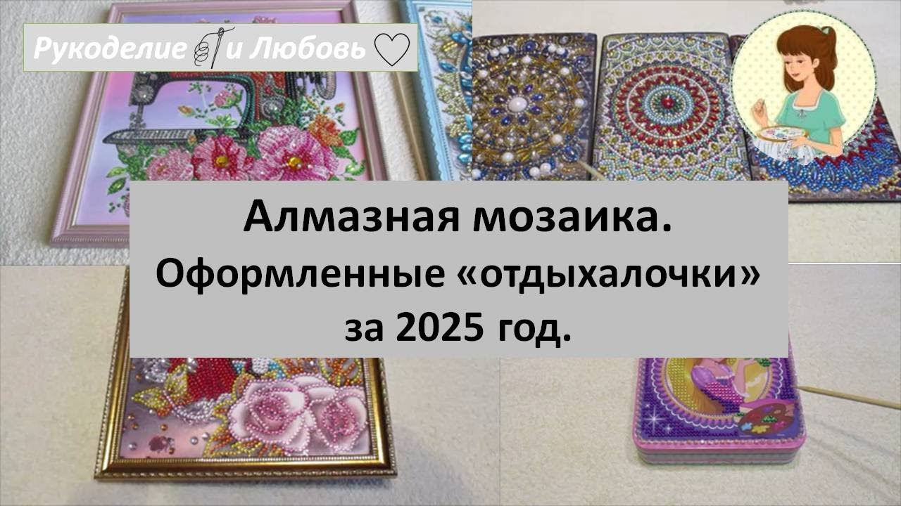 #132. Алмазная мозаика. Оформленные 