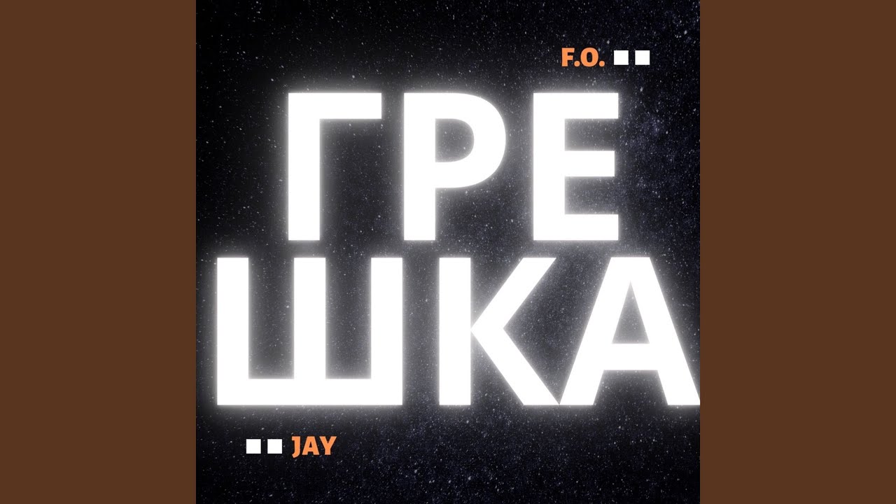 Грешка