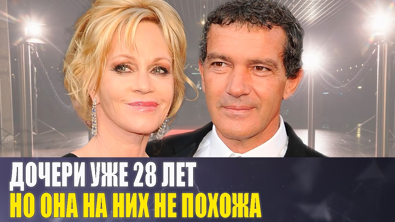 Как ВЫГЛЯДЯТ и чем занимается ДОЧЬ секс-символа Голливуда АНТОНИО БАНДЕРАСА и актрисы МЕЛАНИ ГРИФФИТ