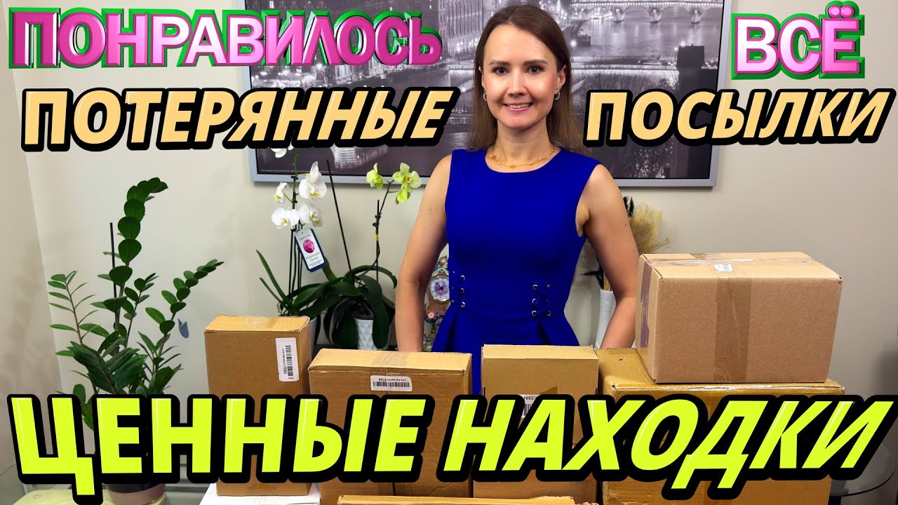 УДАЧНАЯ РАСПАКОВКА ПОТЕРЯННЫХ ПОСЫЛОК / НАШЛИ МНОГО ЦЕННОГО В  ПОТЕРЯННЫХ КОРОБОК / УДИВЛЯЕТ