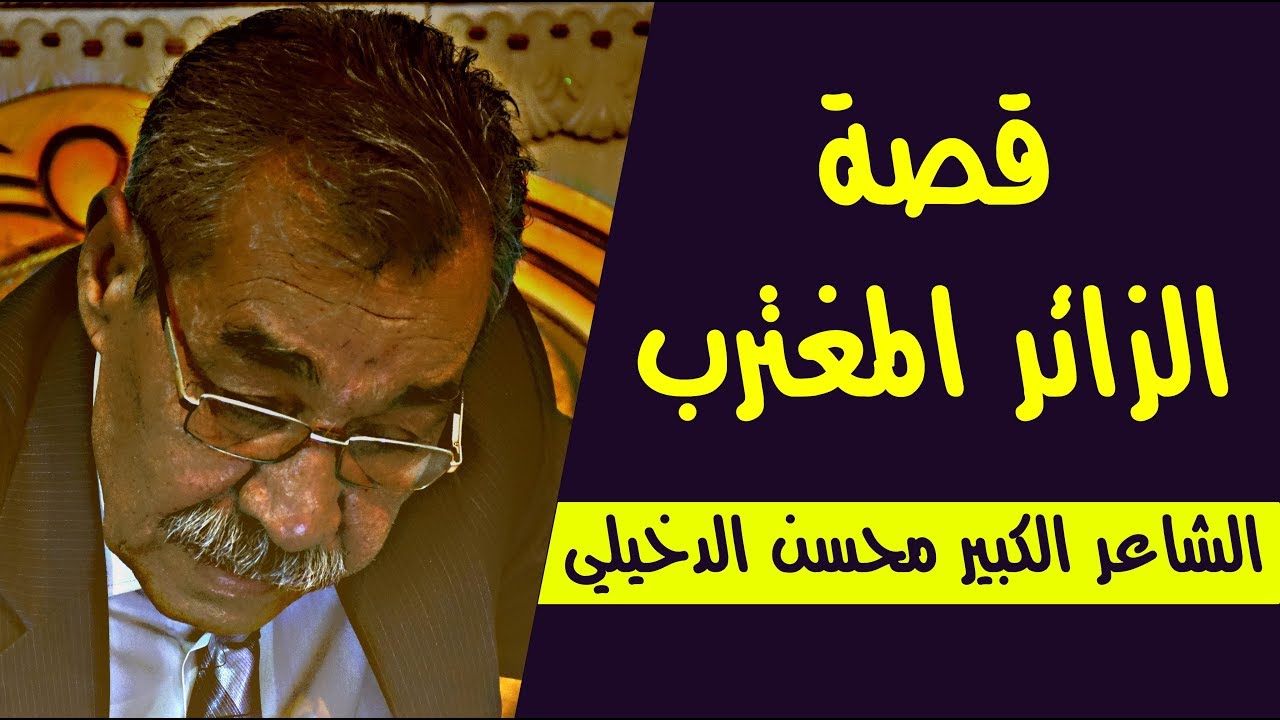 قصة الزائر المغترب الذي اراد زيارة المراقد المقدسة ولكن ما الذي حدث له ||الشاعر الكبير محسن الدخيلي
