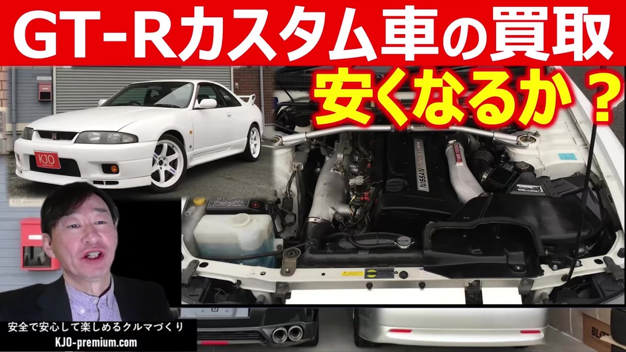 【買取情報】スカイラインGT-R R32 R33 R34 R35 カスタム車の買取は価格が下落するか？