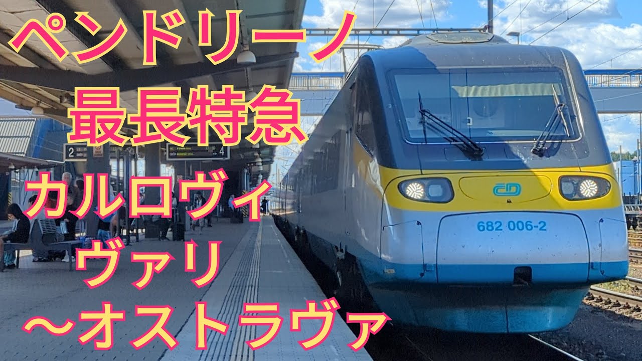 チェコ国内最長距離・最長運転時間の列車