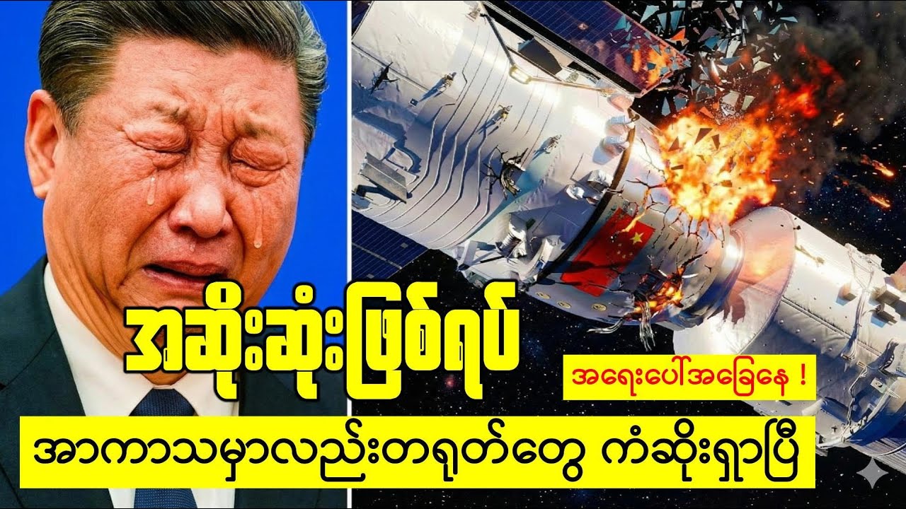 အာကာသထဲမှာတရုတ်တွေဒုက္ခရောက်ပြန်ပြီ