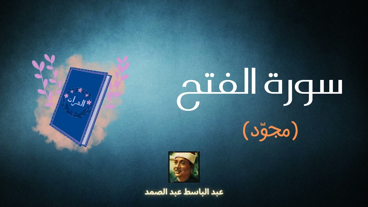 سورة الفتح مكررة القارئ عبد الباسط عبد الصمد (مجوّد)