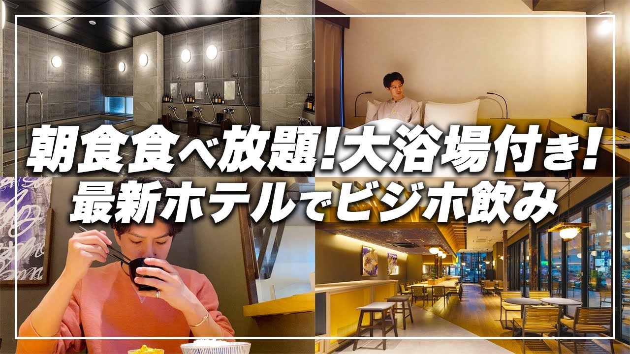 【朝食食べ放題】2022年4月開業！大浴場付き赤羽ホリックホテルで格安ビジホ飲み