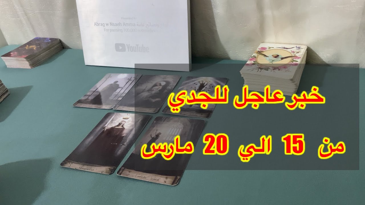 ما ينتظر برج الجدي من 15 الي 20 مارس، 2026