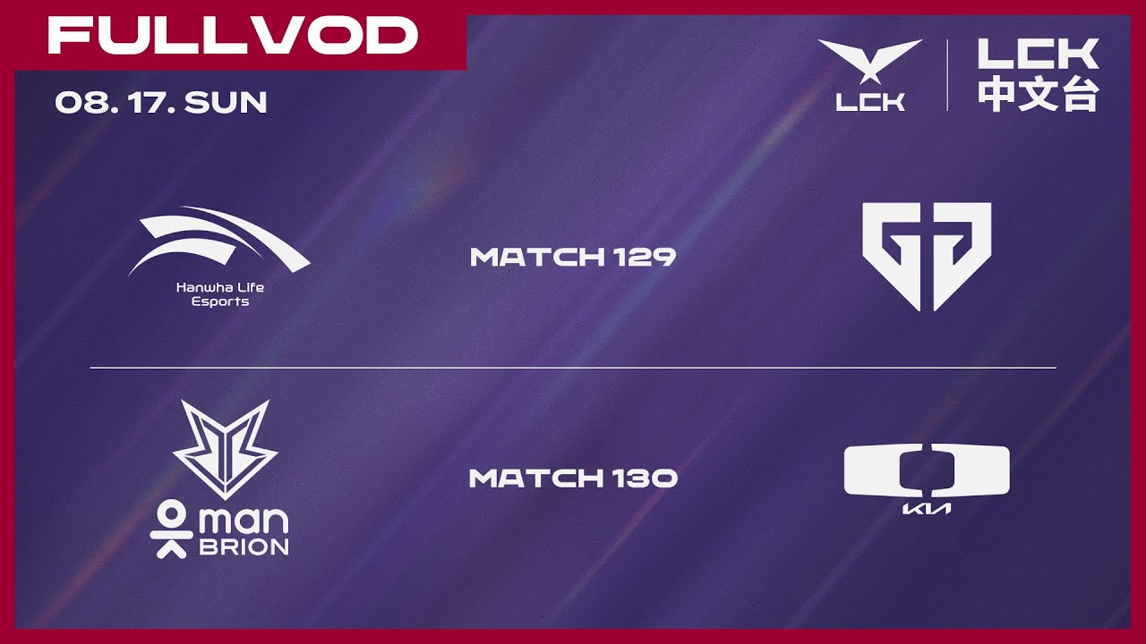 [中文] HLE vs GEN | BRO vs DK | 2025 LCK