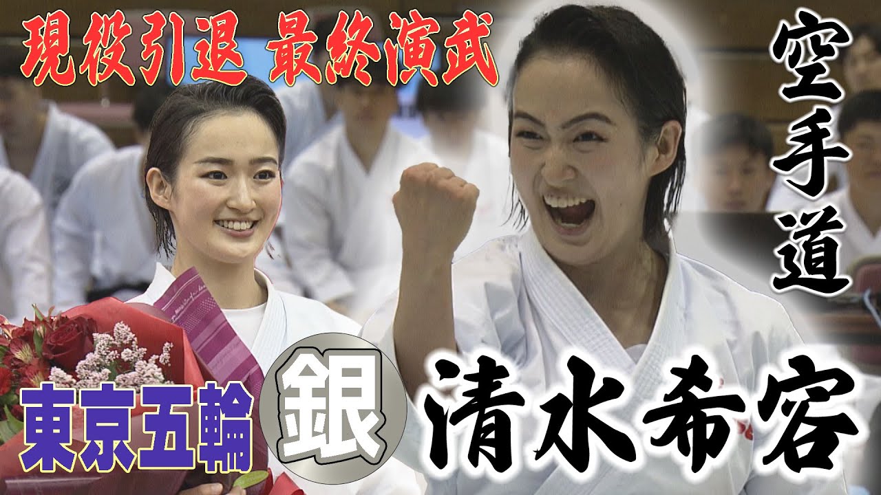 【空手道/女子形】東京五輪・銀メダリストの清水希容(ミキハウス)が現役引退！現役最後の演武＆特別インタビューをお届けします！