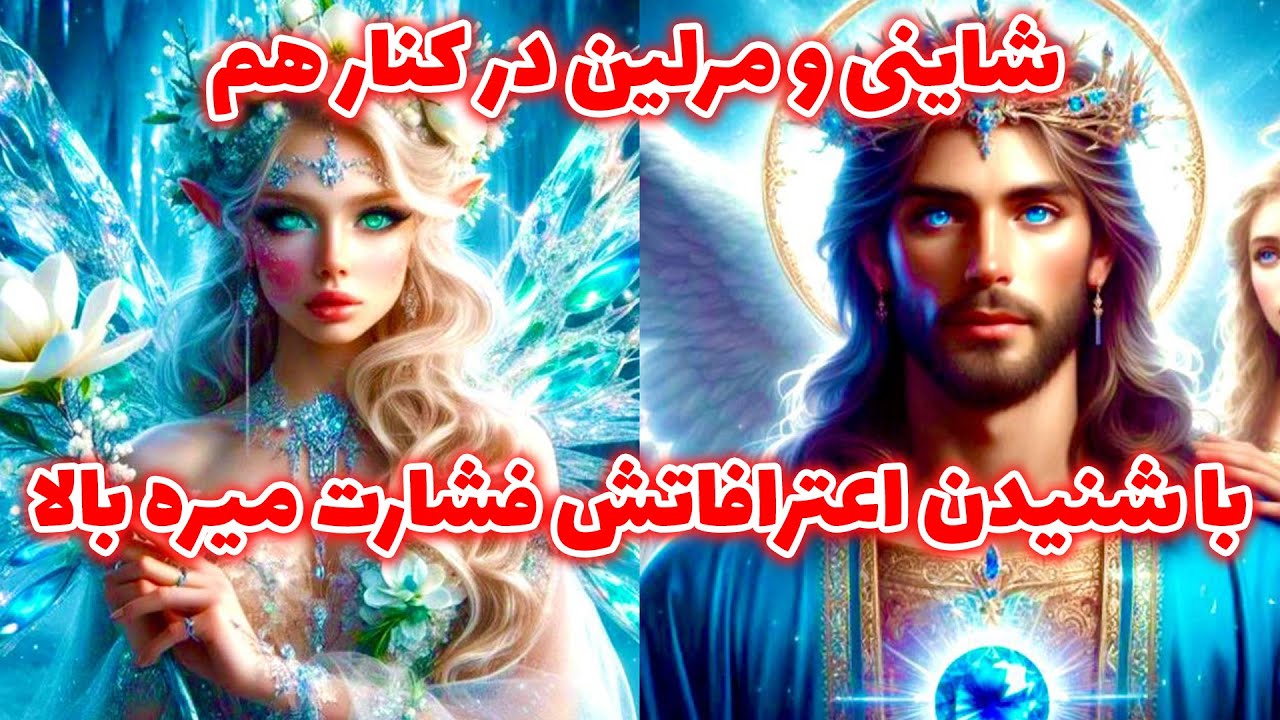 شاینی و مرلین در کنار هم - با شنیدن اعترافاتش فشارت میره بالا @merlintarott