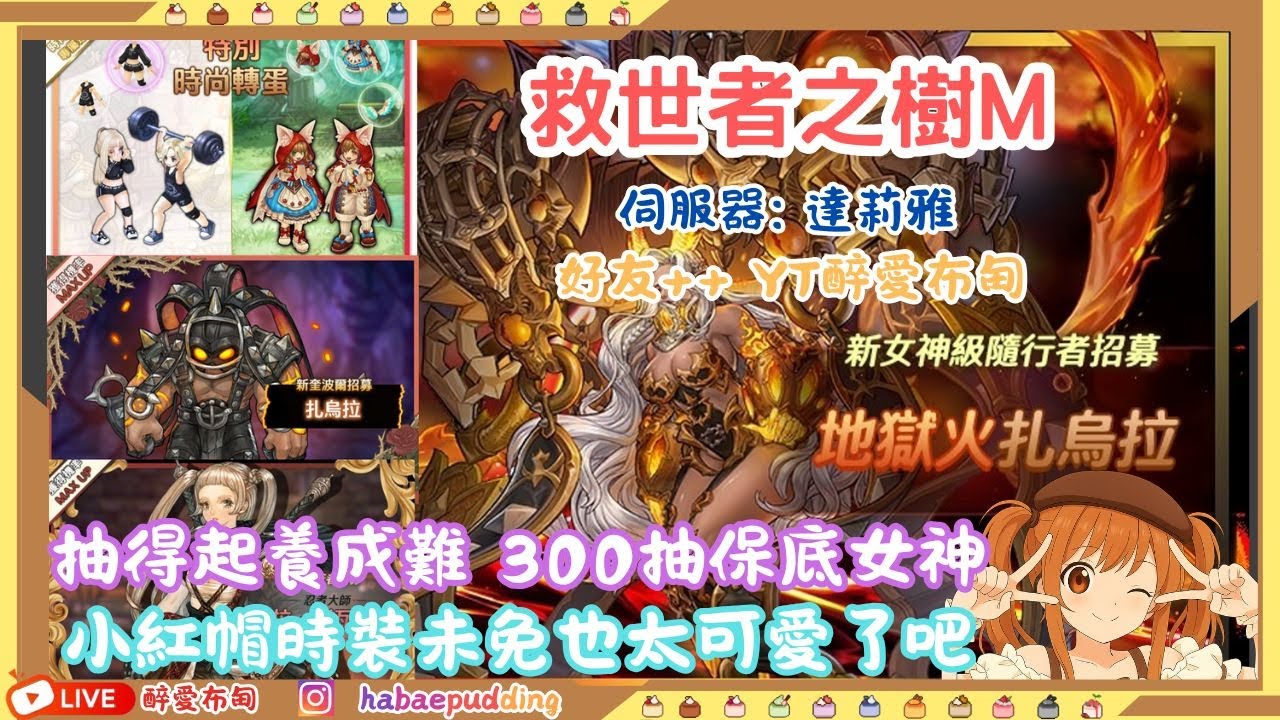 [ 救世者之樹M ] 抽得起養成難 300抽保底女神 | 小紅帽時裝未免也太可愛了吧! ! 陽壽局抽起來! ! ! (伺服器: 達莉雅)  #救世者之樹m  #treeofsavior #TOSM