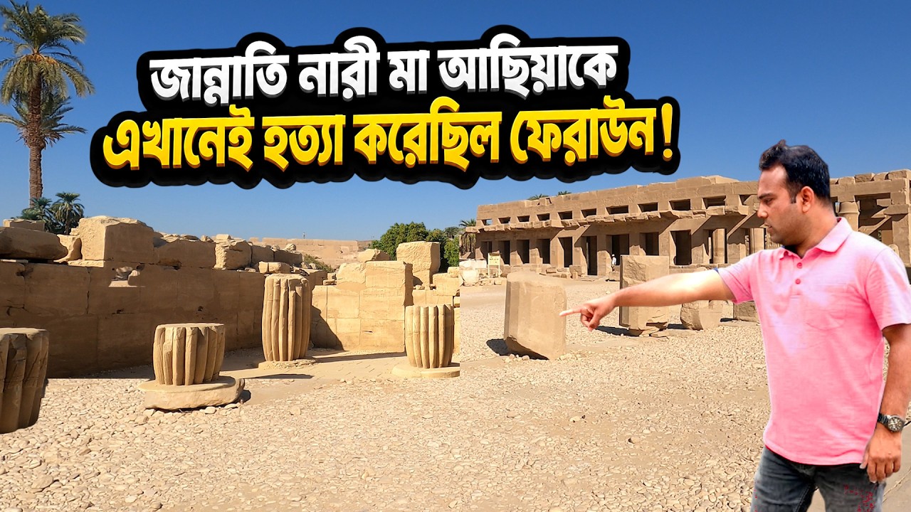 ফেরাউনের স্ত্রী আছিয়ার মৃত্যুর রৌমহর্ষক ঘটনা | নির্দয়ভাবে মেরেছিল ফেরাউন - Egypt | Bengal Discovery