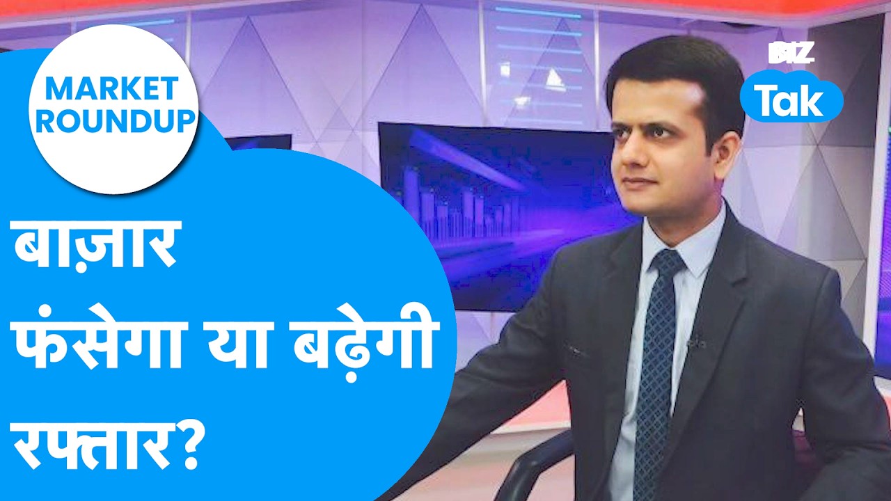 Market Roundup : Share Bazaar फंसेगा या बढ़ेगी रफ्तार? | BIZ Tak