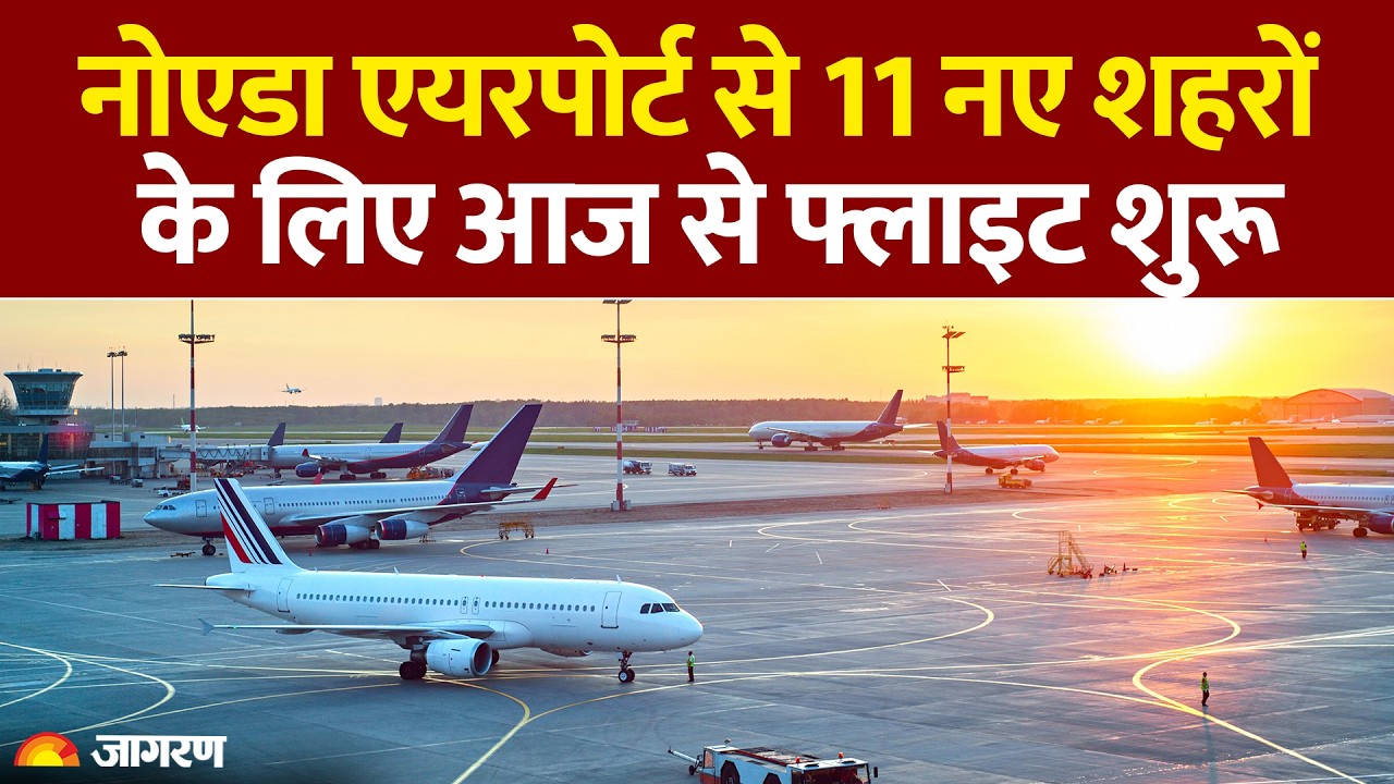 Jewar Airport News : Noida एयरपोर्ट से 11 नए शहरों के लिए आज से फ्लाइट शुरू : UP