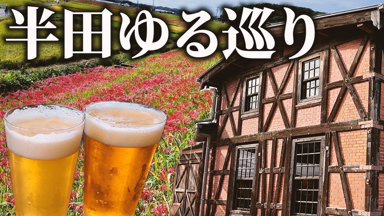 【半田ゆる巡り】彼岸花畑でまったり散歩＆赤レンガ建物で昼からビールで最高にチルな休日