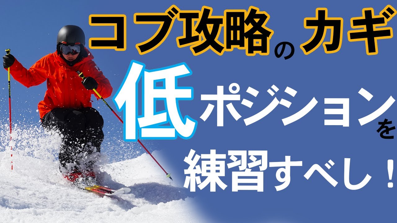 コブをスムーズに乗り越えるカギはローポジション練習！
