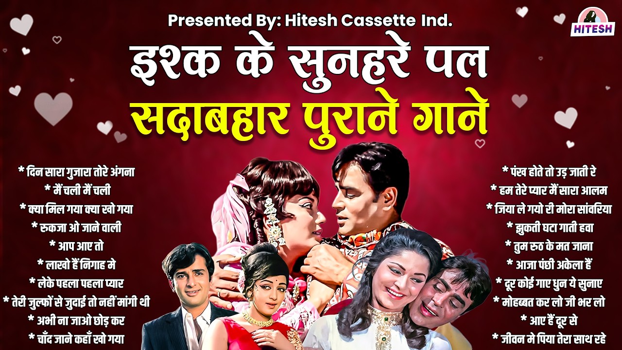इश्क़ के सुनहरे पल | सदाबहार पुराने गाने | दिन सारा गुजारा तोरे अंगना | मैं चली मैं चली | Old Songs