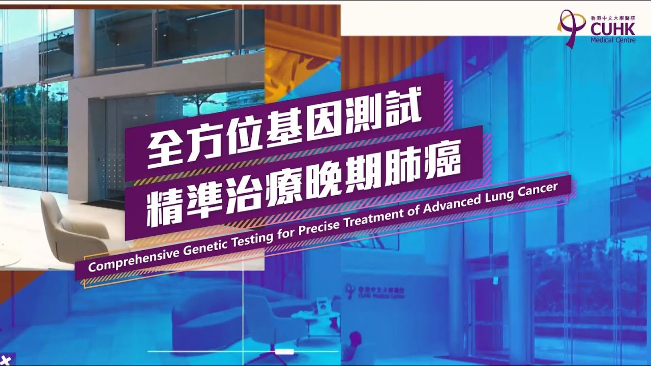[醫生講場]全方位基因測試 精準治療晚期肺癌 Comprehensive Genetic Testing for Precise Treatment of Advanced Lung Cancer