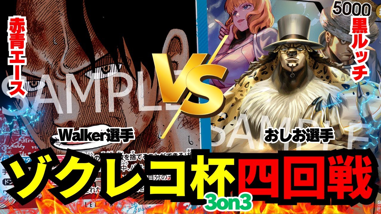 【ゾクレコ杯3on3】赤青エース（Walker選手）vs黒0ルッチ（おしお選手）!!!圧巻の四回戦!!!!【ワンピカード】【対戦】2025.09.13