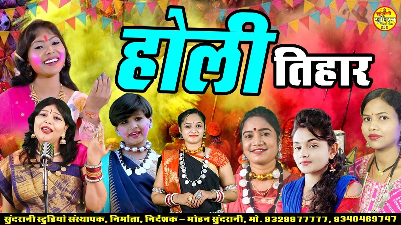 Holi Tihar || होली तिहार  || Audio Jukebox || Cg Holi Geet 2026