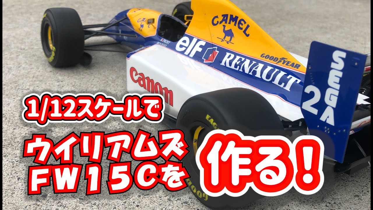 【プラモ】1/12タミヤウイリアムズFW14Bを改造して、A.プロストの愛機 FW15Cへ！/1/12 TAMIYA Wlliams FW15C RENAULT！