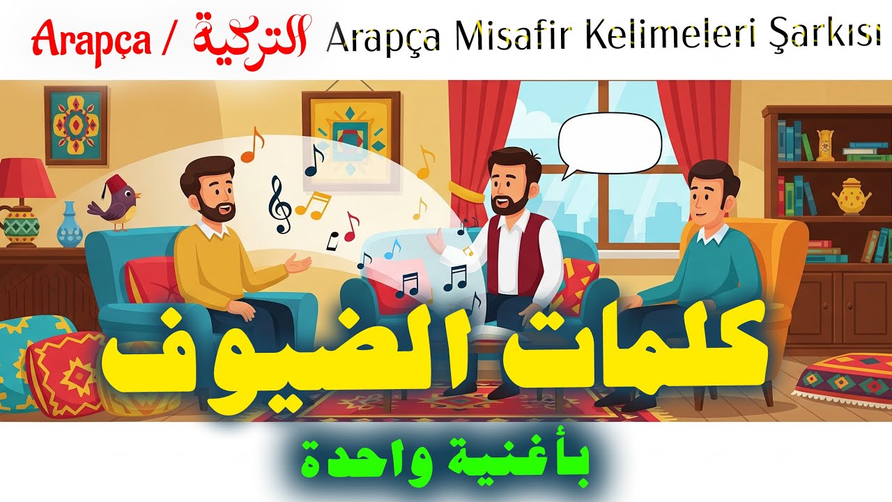 أغنية كلمات الضيوف بالتركية (أناشيد تعليمية 16) Arapça Misafir Kelimeleri Şarkısı