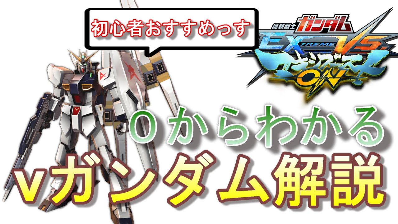 【マキオン解説】初心者おすすめ！νガンダム解説【EXVSMBON】【機体解説】【試合実況】【武装解説】#EXVSMBON