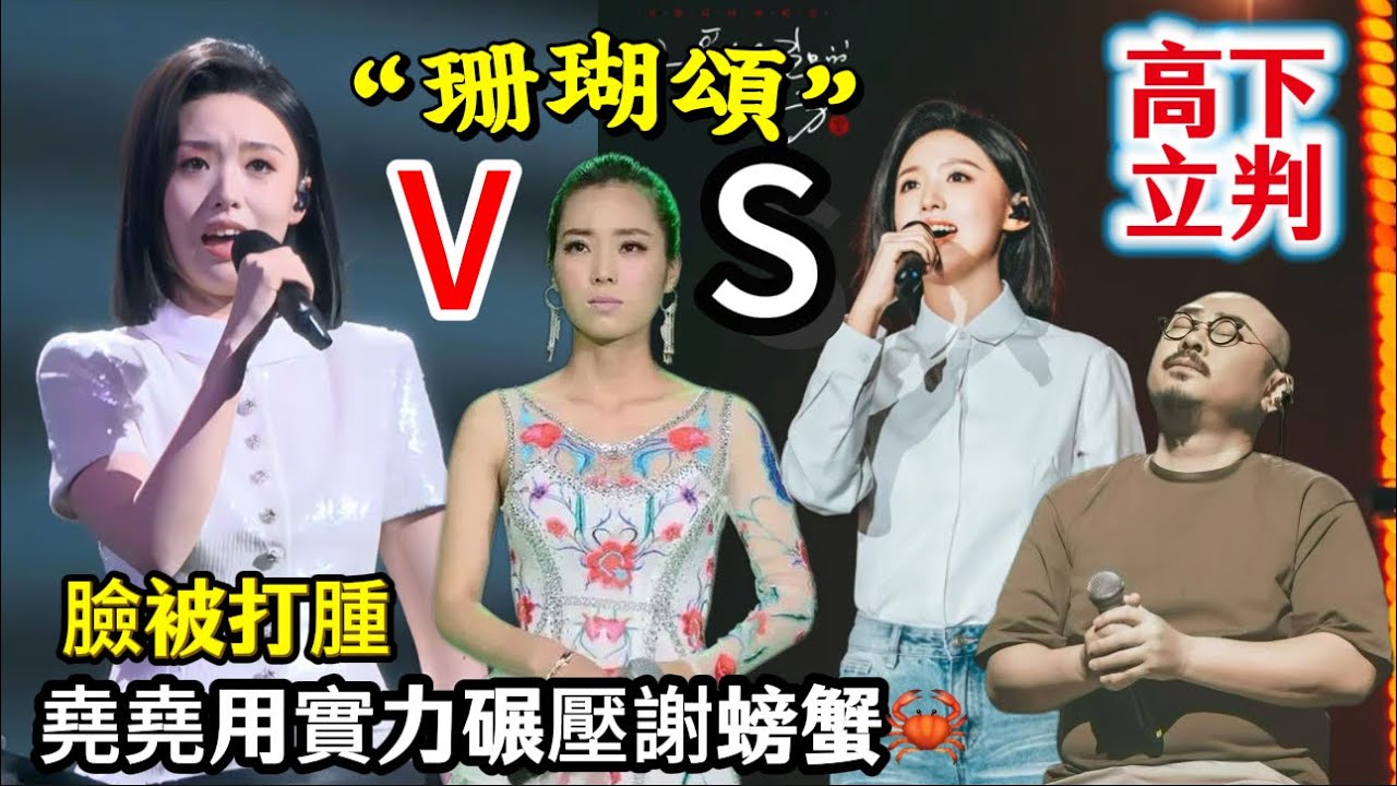 現實對比太殘酷/一首《珊瑚颂》唱出了徐子尧与谢春芳无法跨越的鸿沟/专业与业余的分水岭#徐子堯#刀郎最新 