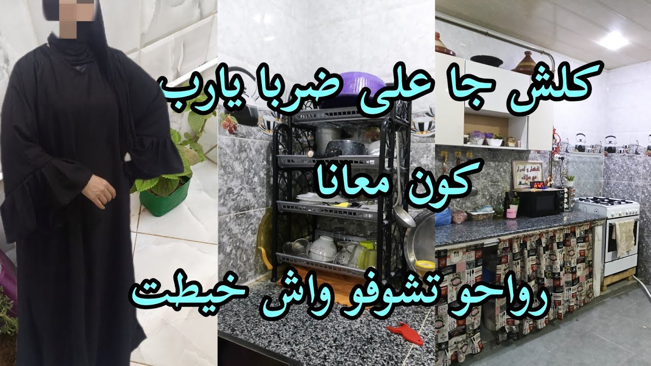 روتين من يوم رمضان🌙صبحت على الشقا كلش جا ضربة وحدة الله المستعان 