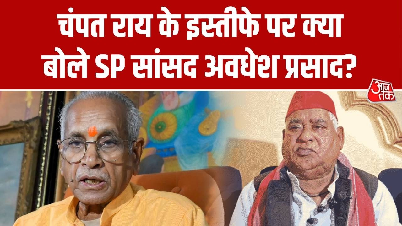 Champat Rai Resignation News: चंपत राय के इस्तीफे पर क्या बोले SP MP Awadhesh Prasad? | Aaj Tak