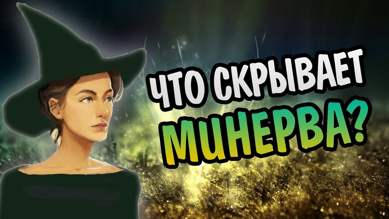 Неизвестная Минерва Макгонагалл: Тайны Профессора