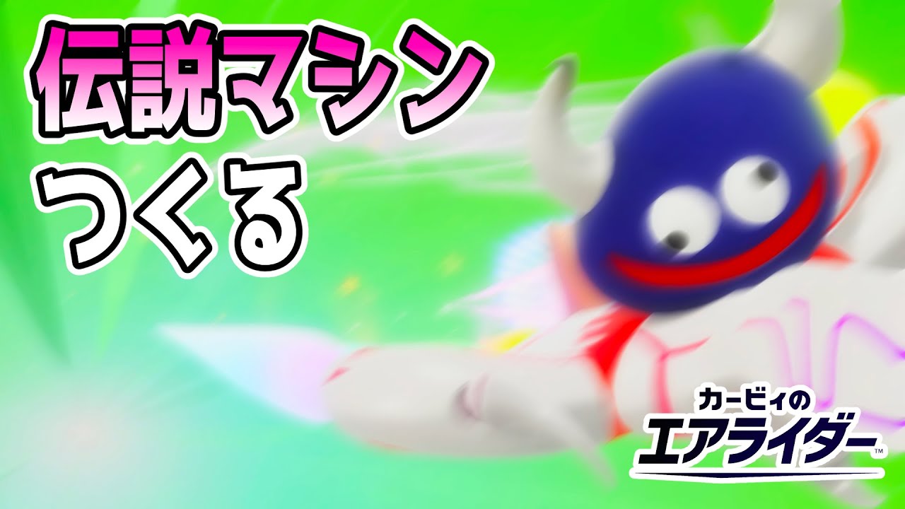 伝説マシンつくる〜浮島も行きたいwith グーイ【カービィのエアライダー】
