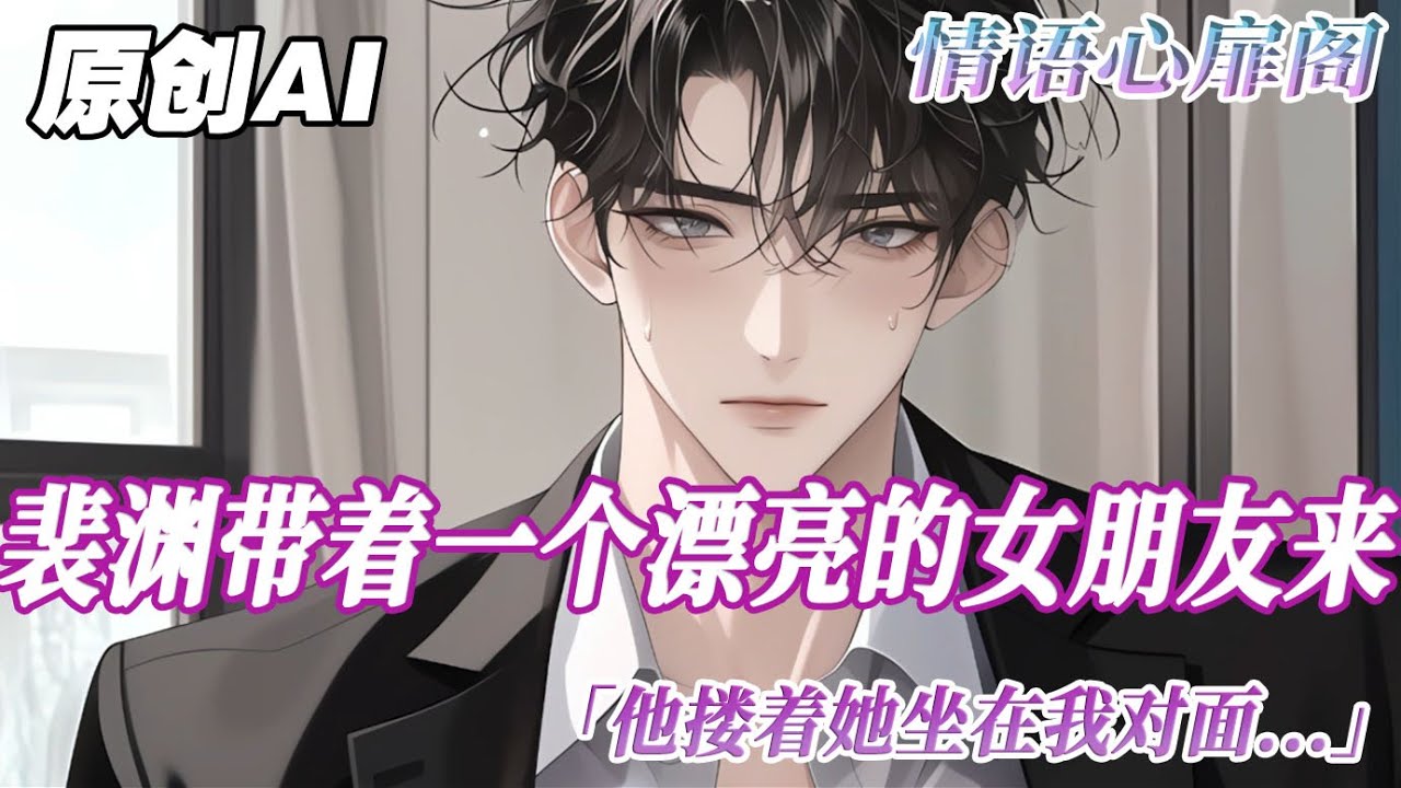《債主他非要我當男妻》完结【双男主】同學聚會上。裴淵帶着一個漂亮的女朋友來。她看着我說：聽說你們讀書時關係好的不像話，人人都以爲你們是彎的，人人都說你會是裴氏的太太，男太太他摟着她坐在我對面...