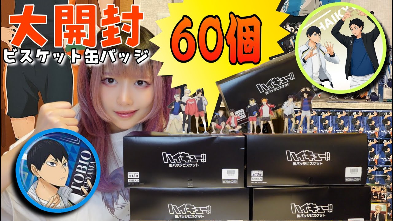 【開封】大バズりした描き下ろしの缶バッジ5BOX大開封！【ハイキュー!!】