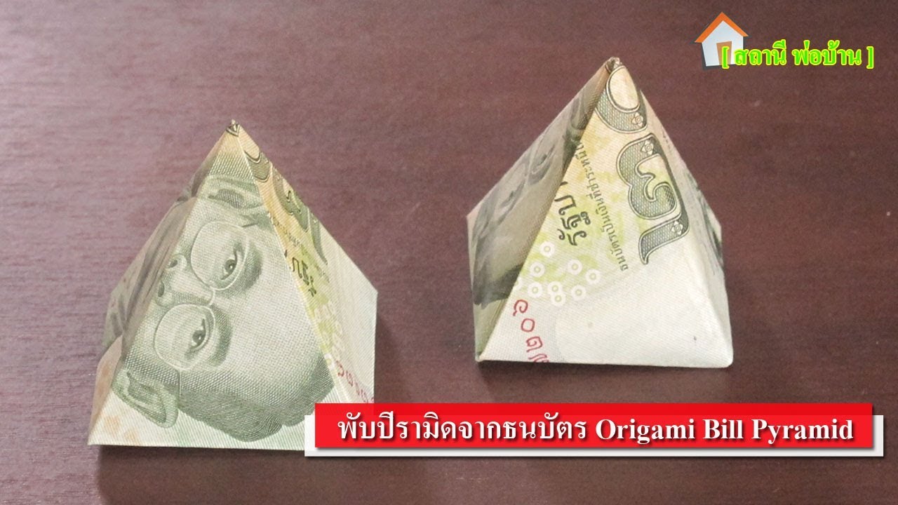พับปิรามิดจากธนบัตร Origami bill pyramid