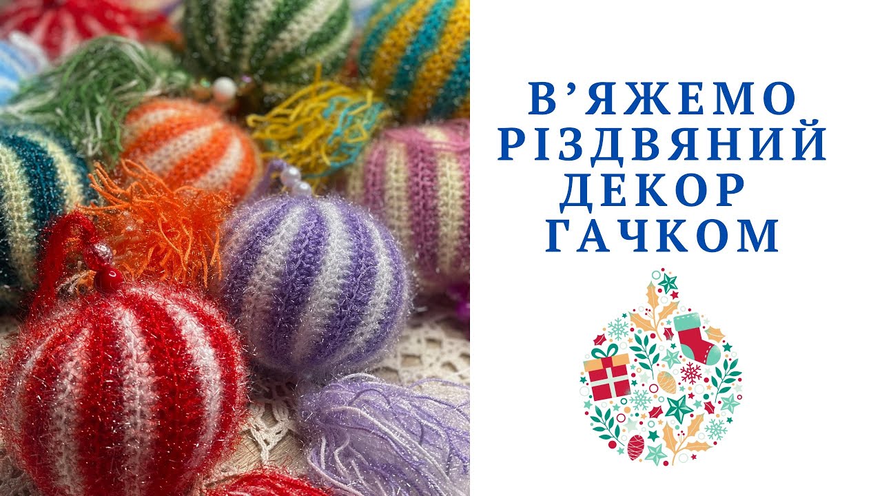 В'яжемо різдвяний декор (карамельні  кульки) гачком