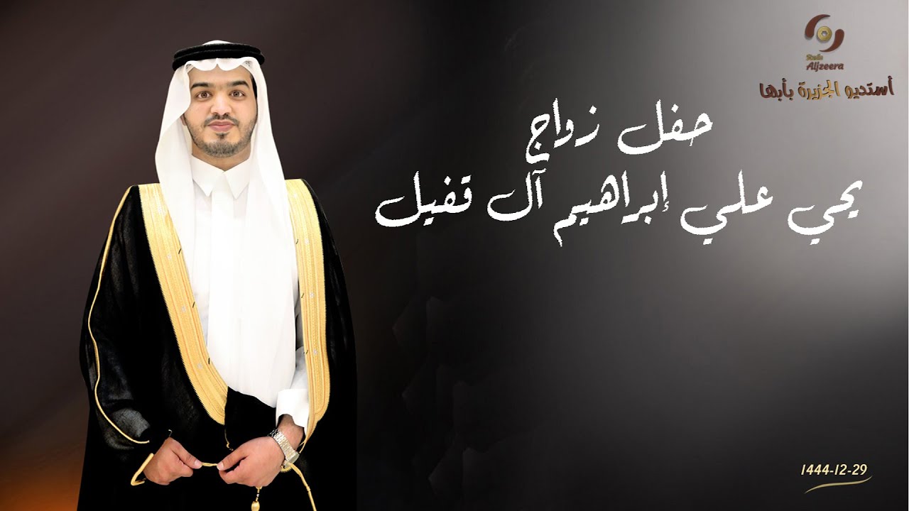 حفل زواج الشاب/  يحي علي إبراهيم آل قفيل
