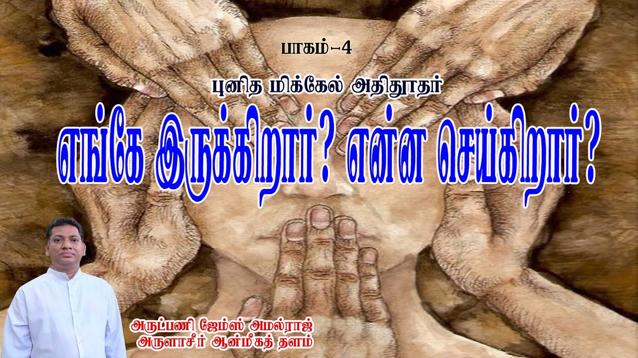 புனித மிக்கேல் அதிதூதர்: எங்கே இருக்கிறார்? என்ன செய்கிறார்? பாகம் 4