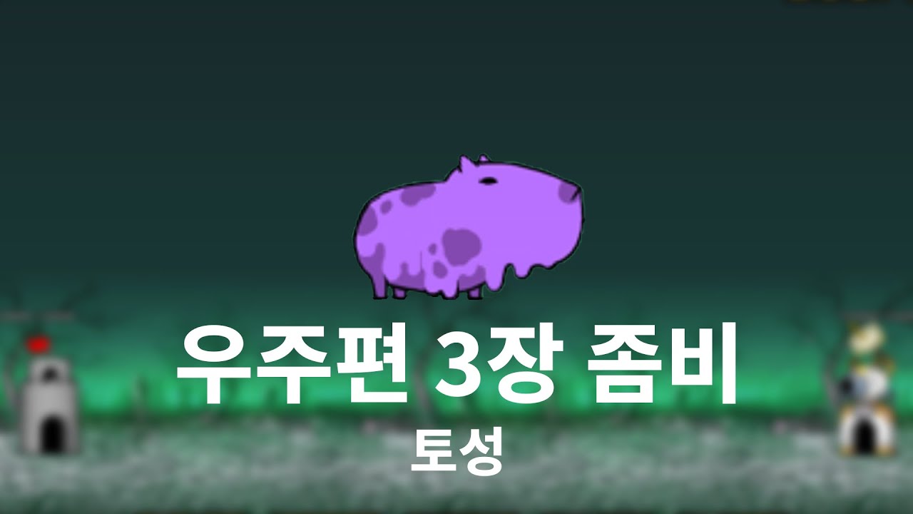 [진심냥코] 우주편 3장 좀비 토성