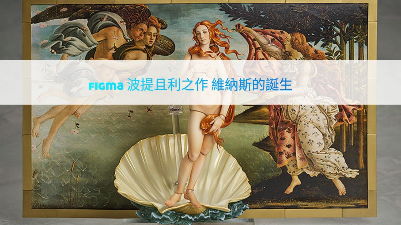 figma 波提且利之作 維納斯的誕生 神奇藝術名作😆 #TheBirthofVenusby Botticelli #figma #ボッティチェリ作ヴィーナスの誕生