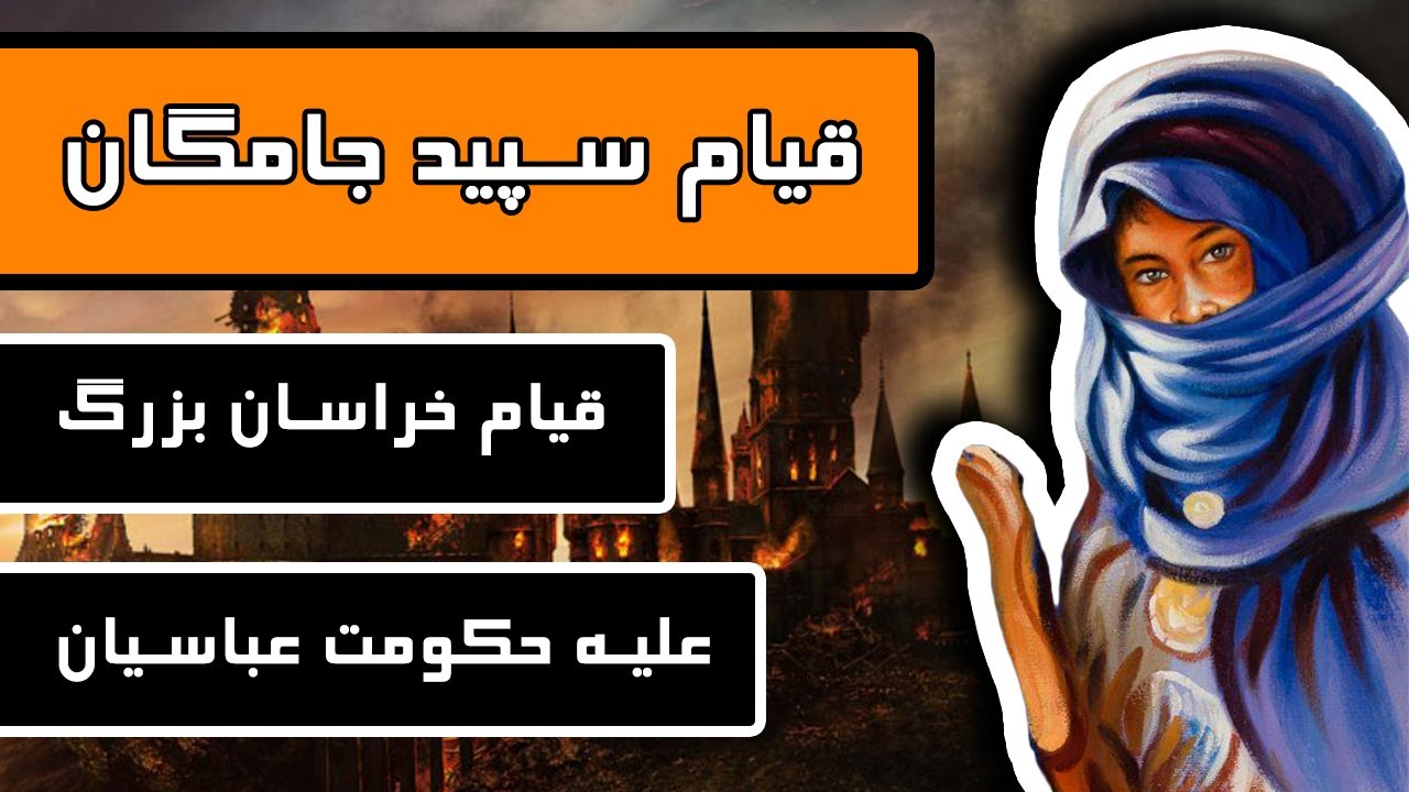 قیام سپید جامگان : قیام خراسان بزرگ علیه حکومت عباسیان