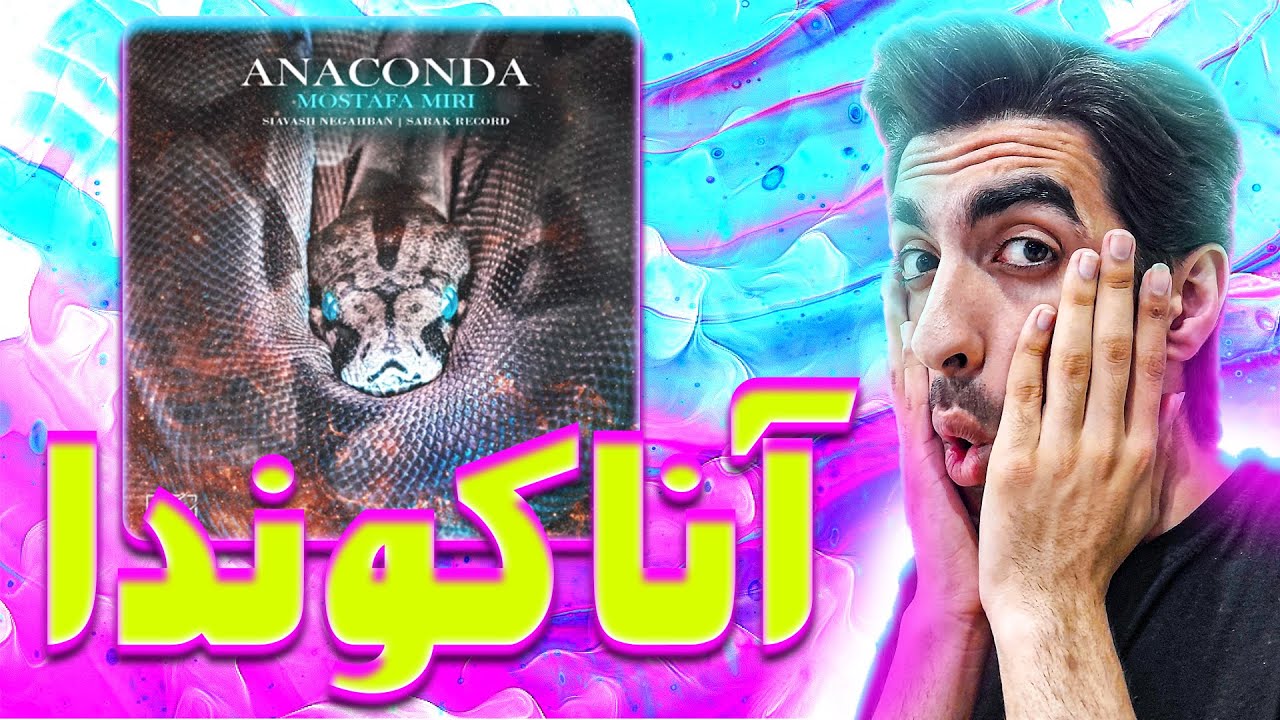ری اکشن به ترک رپ دری «آناکوندا» از مصطفی میری - MOSTAFA MIRI “ANACONDA” REACTION RAP DARI