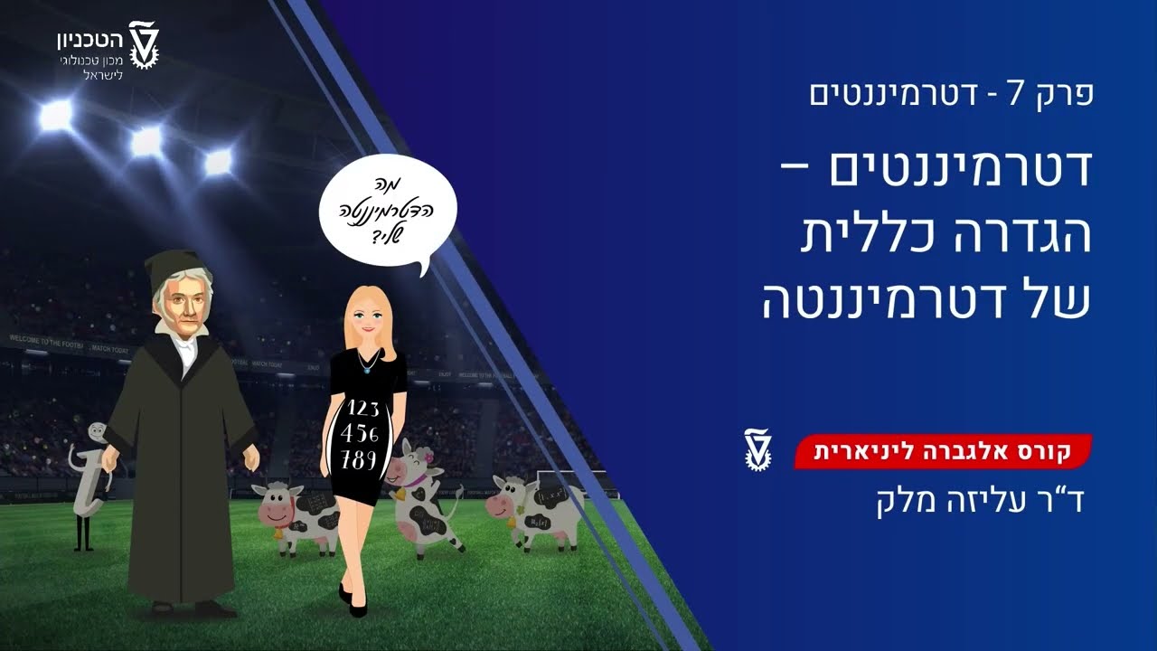 236 - דטרמיננטים - הגדרה כללית של דטרמיננטה