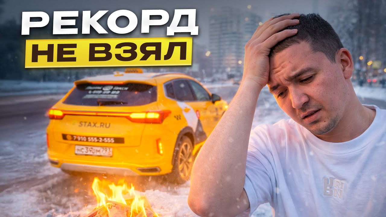 Рекорд был близко 😤 Реальный заработок в Яндекс Такси в Москве. / @Taksyem_vo_Vladivostoke 