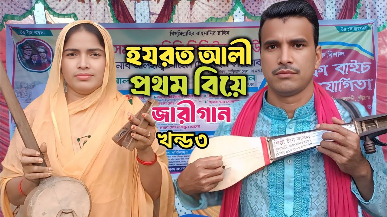 হযরত আলী বিবি ফাতেমার বিয়ে কাহিনী Ep 3 চান বাউল জারি গান | Hazrat ali nabijir kahini abdul motaliber
