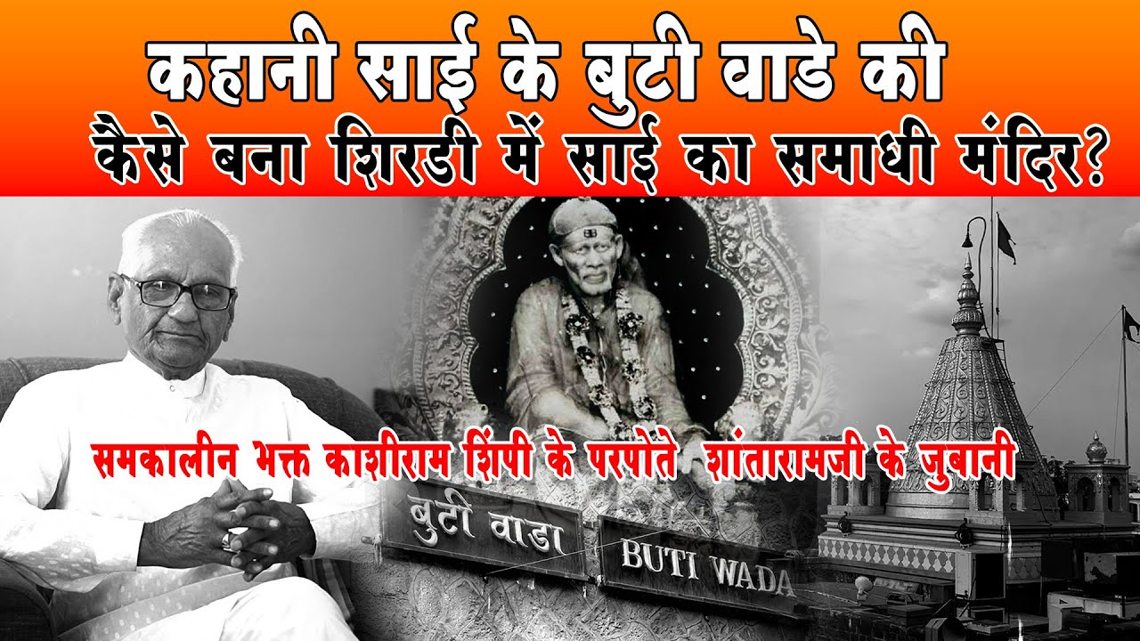 Real Facts Sai Samadhi | कैसे बना साई समाधी मंदिर | बुटी वाडा | Buti Wada Shirdi | साईं की मूल समाधि