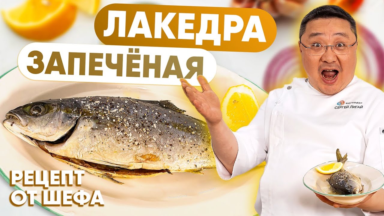 Лакедра, рыба запечённая с чесноком и розмарином в духовке. быстрый и простой рецепт от Сергея Лигая