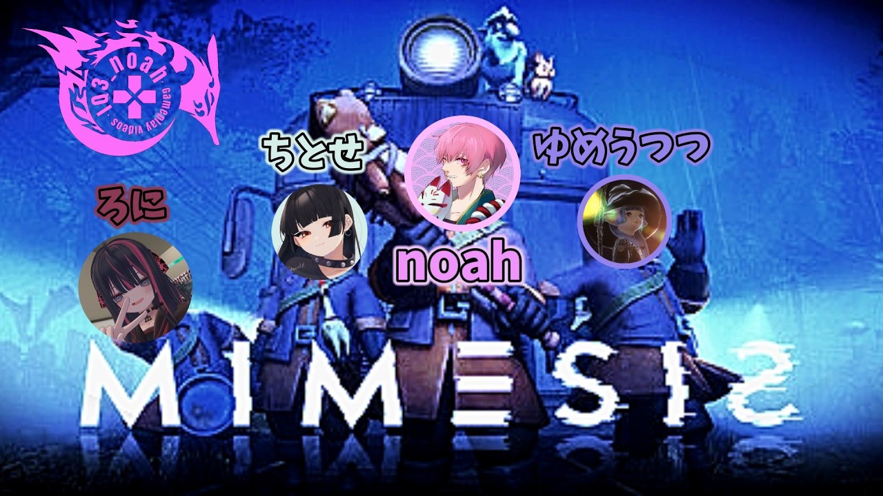 【MIMESIS】たぶんみんな敵　w/ゆめs、ちとせs、ろにs