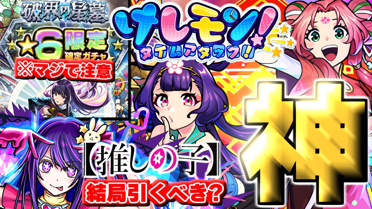 【モンスト】※ニュース未発表情報！大チャンス到来だけどマジで注意…《推しの子コラボ第2弾》結局引くべき？《けしモンタイムアタック》《幕末維新伝》《破界の星墓》