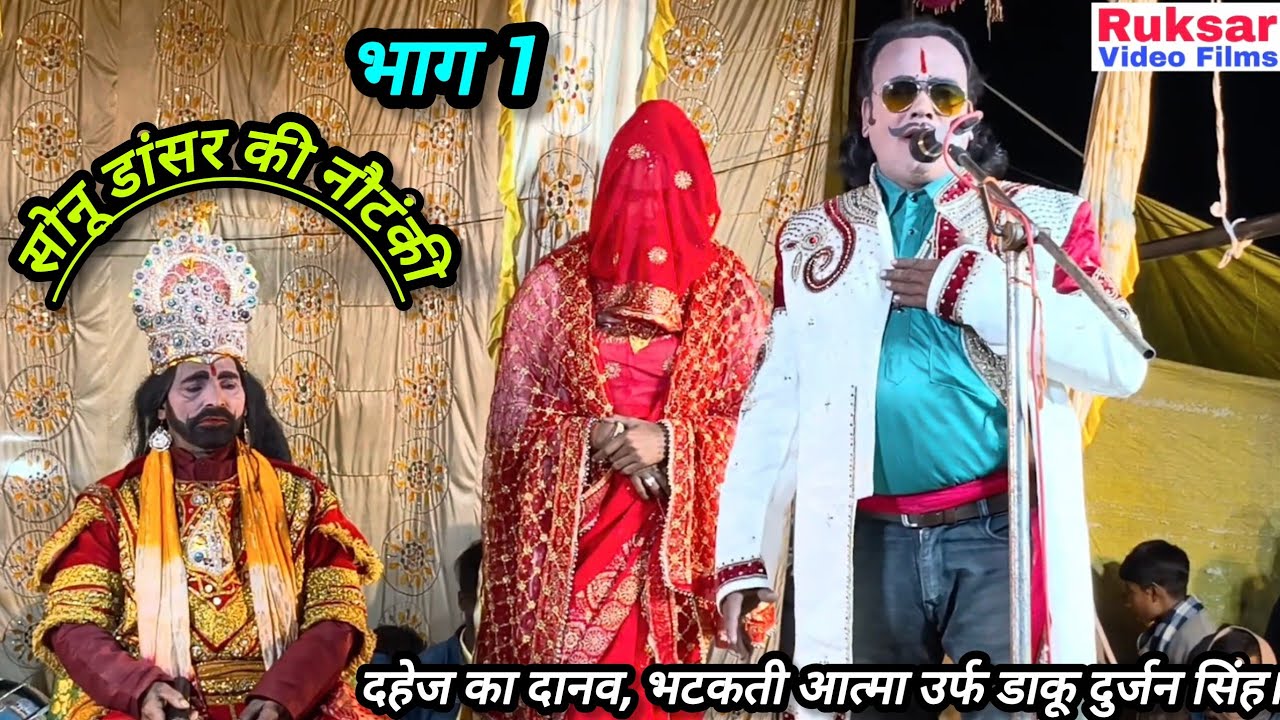 भाग 1 दहेज का दानव, भटकती आत्मा उर्फ डाकू दुर्जन सिंह / सोनू डांसर की मशहूर नौटंकी।
